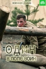 Poster de la serie Один в поле воин