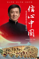Poster de la película 信心中国：成龙和他的朋友们大型演唱会