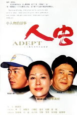 Poster de la serie 再说人虫