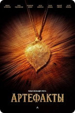 Poster de la película Артефакты