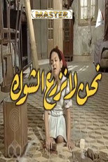 Poster de la serie نحن لا نزرع الشوك