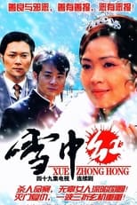 Poster de la serie 雪中红