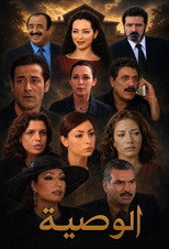Poster de la serie The will (Al wassiya)