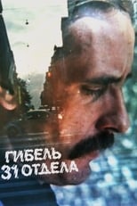 Poster de la película Гибель 31 отдела