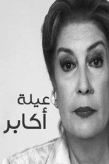 Poster de la serie عيلة أكابر