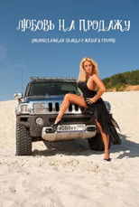 Poster de la película Sweet Life