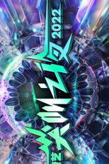 Poster de la película 2022爱奇艺尖叫之夜