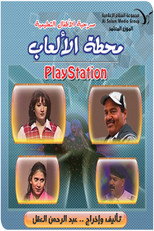 Poster de la película مسرحية محطة الالعاب (بلاي ستيشن)