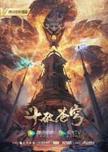 Poster de la película 斗破苍穹年番 第五季