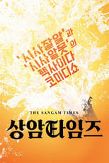 Poster de la serie 상암타임즈