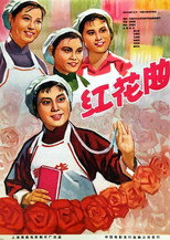 Poster de la película 红花曲