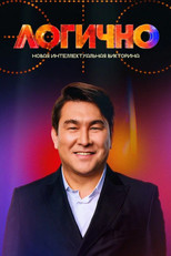 Poster de la serie Это логично