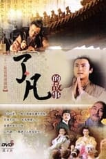 Poster de la serie 了凡的故事