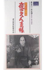 Poster de la película 銭形平次捕物控　夜のえんま帖