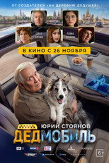 Poster de la película Дедмобиль