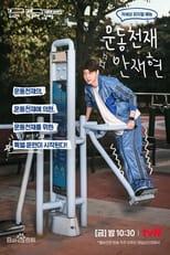 Poster de la serie Sports Master Ahn Jae-hyun