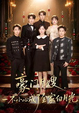 Poster de la serie 豪门月嫂，一不小心成了全家白月光