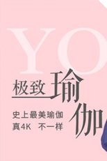 极致瑜伽