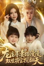 Poster de la serie 龙主寻妻路漫漫：双生萌宝搅翻天