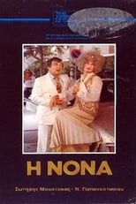 Poster de la película Η Νονά