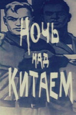 Poster de la película Night over China