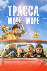 Poster de la película Трасса «Море — море»