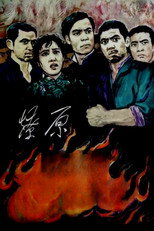 Poster de la película 燎原