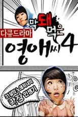 막돼먹은 영애씨