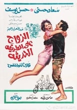 Poster de la película Marriage on the Modern Way