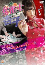 Poster de la película Female Mahjong Player Kyoko
