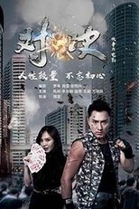 Poster de la película 对·决