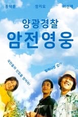 Poster de la película Sunshine Cops