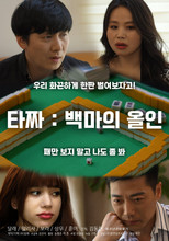 Poster de la película Tazza: White Horse All-in