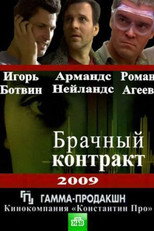 Poster de la serie Брачный контракт