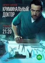 Poster de la serie Криминальный доктор
