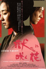 Poster de la película 獄に咲く花