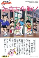 Poster de la serie 絶対無敵ライジンオーOVA