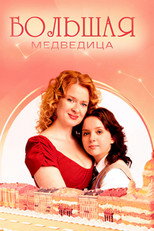 Poster de la serie Большая медведица