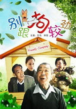 Poster de la película 别跟狗较劲