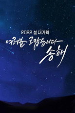 Poster de la serie 여러분 고맙습니다 송해