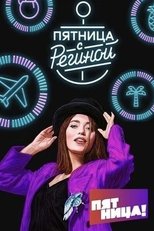 Poster de la serie Пятница с Региной