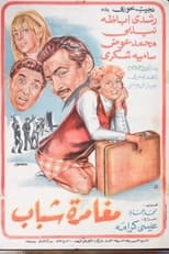 Poster de la película مغامرة شباب