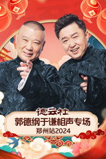 Poster de la película 德云社郭德纲于谦相声专场郑州站