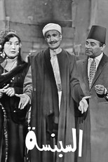 Poster de la película السبنسة
