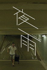 Poster de la película A Rainy Night