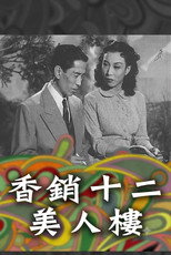 Poster de la película 香銷十二美人樓
