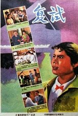 Poster de la película 复试