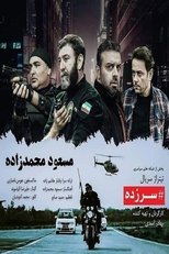 Poster de la serie سرزده