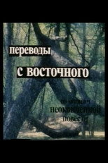Poster de la película Translations from the East