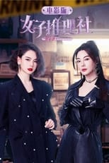 Poster de la película 女子推理社 电影版